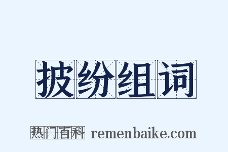 披纷组词是什么意思的图片